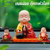 ราคา COD ตุ๊กตาหัวโยก อุปกรณ์ตกแต่งภายในรถยนต์ เณรน้อย ตุ๊กตาหน้ารถ นั่งสวดมนต์ พลังงานแสงอาทิตย์ (47401244128)