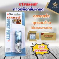 ราคา XTRASEAL Epoxy Putty AB อีพ๊อกซี่ กาวมหาอุด ชนิดดินน้ำมันกาวอุดรอยรั่วกันน้ำมันอุดรูรั่วหม้อน้ำแบบกล่อง12ชิ้น (xกล่อง) (41507824537)
