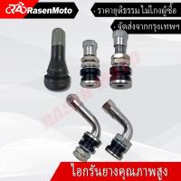 ราคา 【Rasen Moto】จุ๊บลมยาง จุ๊บเลส อย่างดี ใช้ได้กับล้อรถยนต์ และล้อแม็กมอเตอร์ไซค์ (47200594926)