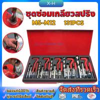 ราคา ชุดซ่อมเกลียวสปริง ต๊าปเกลียว ชุดซ่อมเกลียว 131ชิ้น M5 M6 M8 M10 M12 ชุดเครื่องมือซ่อมแซมเกลียว เธรดชุดซ่อมด้ายอัต (40054825287)
