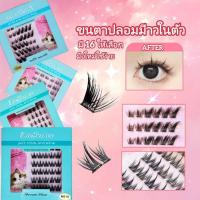 ราคา ขนตาปลอมแบบติดเอง ดูเป็นธรรมชาติและหนา ตาเซ็กซี่ระดับนางแบบ! ขนตาปลอม Angel Catขนตาสายฝอ (24040727781)