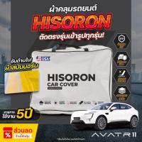 ราคา ผ้าคลุมรถยนต์ ตรงรุ่น AVATR 11 ปี 2024-2025 ผ้า Hisoron ไม่ทำลายสีรถ กันแดด กันน้ำ (40052901028)