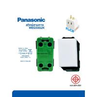 ราคา Panasonic สวิทซ์สามทาง พานาโซนิค Switch WEG5002K Full-Color Wide Series (22630401069)