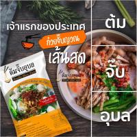 ราคา ต้มจั๊บอุบล พร้อมส่ง ก๋วยจั๊บญวน เส้นสด รสต้นตำรับ ราคาส่ง 20 ห่อ 540 (4323716595)