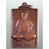 ราคา Antig Sun 3283 เหรียญอาจารย์หนู กันภัย หลังยันต์ห้าแถวหนุนดวง (26031397868)