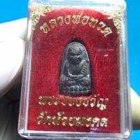 ราคา พระเนื้อผงว่านพิมพ์เล็กพระรอดหลวงปู่ทวด (14547642229)