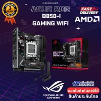 ราคา MAINBOARD ASUS ROG STRIX B850-I GAMING WIFI DDR5 (AM5) (รับประกัน3ปี) (42802750049)