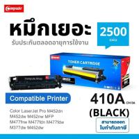 ราคา COMPUTE​ ตลับ​ HP 410A​ (CF410A CF411A CF412A CF413A) เครื่อง HP Color Pro M452nw M377fn MFP M477fdw (28521400061)