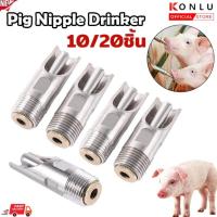 ราคา ก๊อกน้ำหมู ก๊อกหมู สแตนเลสแท้ ทองแดง1ชุด10 ชิ้น ขนาด 4 หุน (1/2 นิ้ว) จุ๊บหมู จุกดูดน้ำหมู (41659284952)
