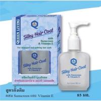 ราคา Queen Sliky Hair Coat ควีน ซิลกี้ แฮร์โคท ผลิตภัณฑ์บำรุงเส้นผม สำหรับผมแตกปลาย ผมแห้งและเสีย 85มล. (2646931269)