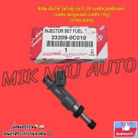 ราคา หัวฉีด เด็นโซ่ โตโยต้า รุ่น วีโก้ 2TR เบนซิน,คอมมูเตอร์ เบนซิน,ฟอร์จูนเนอร์ เบนซิน (12รู) [23209-0C010] (20831435810)