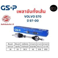 ราคา เพลาขับทั้งเส้น ซ้าย/ขวา VOLVO S70 ปี 97-00 เพลาขับทั้งเส้น GSP วอลโว่ (25913154620)