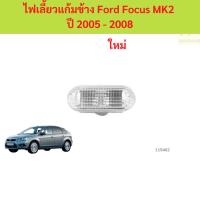 ราคา ไฟเลี้ยวแก้มข้าง Ford Focus MK2 ปี 2005 - 2008 ไฟเลี้ยวแก้มข้าง Ford Focus MK2 ปี 2005 - 2008 (40160334272)