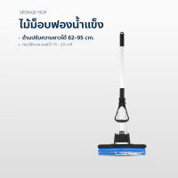 ราคา ไม้ม็อบฟองน้ำ ม็อบฟองน้ำแข็ง ไม้ถูพื้นฟองน้ำ ขนาด 10 นิ้ว (41800600737)