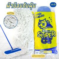 ราคา อะไหล่ม็อบดันฝุ่น 18 นิ้ว อะไหล่ผ้าม็อบ ผ้าม็อบดันฝุ่น 360 กรัม SUPERCAT ผ้าม็อบสีขาว (26458358559)