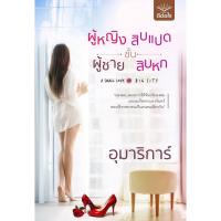 ราคา (พร้อมส่ง) ผู้หญิงชั้นสิบแปด ผู้ชายชั้นสิบหก / อุมาริการ์ / สำนักพิมพ์ดีต่อใจ #deetorjaibooks (2139282749)