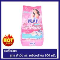 ราคา ผงซักฟอกสูตรมาตรฐานเปา ซอฟท์ นาโน เทคขนาด 900 กรัม ของแท้ 100% (3847683798)