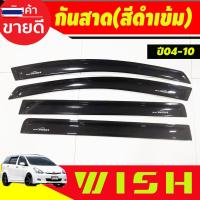 ราคา กันสาด คิ้วกันสาด คิ้ว คิ้วประตู ดำทึ โตโยต้า วิช TOYOTA WISH 2004 - 2010 ใส่ร่วมกันได้ A (27693301007)