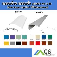 ราคา [มีหลายสี] ครอบจั่ว ครอบข้าง เมทัลชีท หลังคาเมทัลชีท พรีเมียม บลูสโคป Blue scope หลังคาเหล็ก วัสดุก่อสร้าง สร้างบ้าน (55751049264)