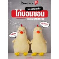 ราคา ฺBonchon หมอนข้างตุ๊กตาไก่กุ๊กก๊ากบอนชอน ยัยน้องก๊ากๆ กับ ยัยพี่กุ๊กๆ 2 แบบให้เลือกก่อนใคร #Bonchon #ตุ๊กตาไก่กุ๊กก๊าก (43669063280)