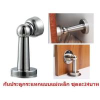 ราคา กันชนประตูสแตนเลส(แบบตรง) แบบมีแม่เหล็ก กันกระแทกประตู กันชนแม่เหล็กโดมสแตเลส กันชนประตูแบบแม่เหล็ก (29939633003)
