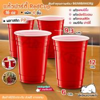 ราคา ส่งฟรีแก้วปาร์ตี้ แก้วแดง red cup party อเมริกันปาร์ตี้ แก้วขนาด 16 oz แพ็ค 4 ชิ้น The Kitchen (25521194123)