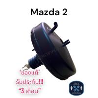 ราคา หม้อลมเบรค Mazda 2 ชั้นเดียว / มาสด้า 2 ชั้นเดียว ของแท้ งานญี่ปุ่น ประกัน 3 เดือน NC (14796702829)