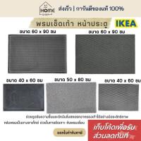 ราคา [เก็บโค้ดก่อนสั่ง] ส่งเร็ว อิเกีย แท้ พรมดักฝุ่น หน้าประตูพรมเช็ดเท้า พรมเช็ดเท้านอกบ้าน พรมเช็ดเท้าหน้าประตู IKEA (23386533225)