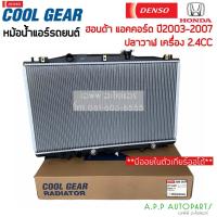 ราคา หม้อน้ำ แอคคอร์ด ปลาวาฬ G7 ปี2003-07 เครื่อง 2.4 (5600 CoolGear) มีออยเกียร ออโต้ ฮอนด้า Honda Accord Y.2003 Denso (15827341035)