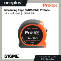 ราคา PROTAPE ตลับเมตร ยาว 5 เมตร รุ่น 516ME สินค้าของแท้ 100% (26950399676)