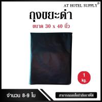 ราคา ถุงขยะดำ ถุงดำ ขนาด 30*40นิ้ว 1 กิโลกรัม (1350389717)