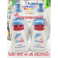 ราคา [NEWLOED ลด 100 ฿ ] Sebamed Baby Lotion 400 ml แถมฟรี ครีมอาบน้ำสำหรับเด็ก (787269465)