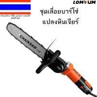 ราคา บาร์โซ่เลื่อย 11.5 นิ้ว บาร์โซ่ สำหรับแปลงเครื่องเจียร์เป็นเลื่อยไฟฟ้า (เฉพาะบาร์โซ่) (4192403151)