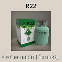 ราคา น้ำยาแอร์ บ้าน R22 ขนาด 30 ปอนด์ (13.6 กก) R-22 น้ำยา Refrigerant gas R22 13.6 kg (27611944105)