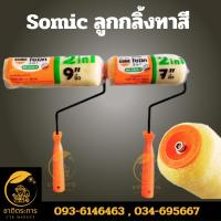 ราคา Somic ลูกกลิ้งทาสี คุณภาพ ตราโซมิค มี2 ขนาด 7 นิ้ว กับ 9 นิ้ว ลูกกลิ้ง แปลงทาสี (24452096827)