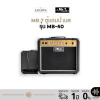 ราคา พร้อมส่ง ของแท้ MR.7 ตู้แอมป์เบส รุ่น MB-40 ขนาด 40 วัตต์ แอมป์เบส ดอกลำโพง 8 นิ้ว ช่อง Input 2 ช่อง (27484778760)