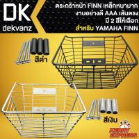 ราคา ตะกร้าหน้า FINN ตะกร้ามอไซค์ สำหรับ YAMAHA FINN งานเหล็กหนา เส้นตรง มี 2 สีให้เลือก (21973660382)