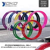 ราคา YOKO ล้ออลูมิเนียม ทรงขอบเรียบ 1.4 ขอบ17 นิ้ว (ราคาต่อคู่) (22537880447)