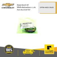 ราคา CHEVROLET #25187787 ซีลเพลาขับหน้า MT (ใส่ได้ทั้ง ฝั่งซ้ายหรือขวา - L/R) OPTRA AVEO CRUZE ของแท้ เบิกศูนย์ (4353076537)