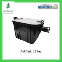ราคา ถังดักไขมัน wave kit eco จุ 15 ลิตร ดักไขมัน ดักอาหาร (23282871856)
