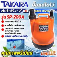 ราคา TAKARA ปั้มจุ่ม ไดโว่ ปั๊มแช่ 1นิ้ว รุ่น SP-200 ปั๊มจุ่ม spiral turbo ไม่มีลูกลอย 200 วัตต์ (25488032308)
