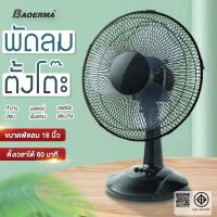 ราคา พัดลม 16 นิ้ว ถูกๆ ปรับระดับแรงลมได้ 3 ระดับ ราคาสุดคุ้ม พัดลมตั้งโต๊ะ 16 นิ้ว (ใบพัดสีใส) รุ่น (29503772543)