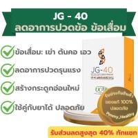 ราคา บำรุงข้อเข่า ต้นคอ เอว และกระดูก ลดอาการปวดข้อรุนแรง สร้างกระดูกอ่อนใหม่ เจจี40 JG-40 (25923102160)