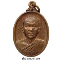ราคา เหรียญพระภาวนาวิสุทธิคุณ (หลวงป๋า) รุ่นดับไฟใต้ คณะศิษย์สร้างถวาย วัดหลวงพ่อสดธรรมกายาราม อ.ดำเนินสะดวก จ.ราชบุรี (23366057759)
