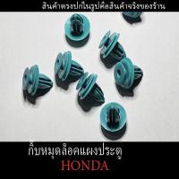 ราคา กิ๊บหมุดล็อคแผงประตู (Honda) 1ชุดมี 10 ชิ้น พุกล็อคตรงรุ่นแข็งแรงราคาถูก (24428895224)