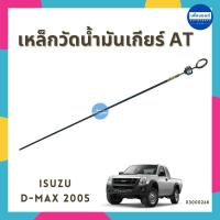ราคา เหล็กวัดน้ำมันเกียร์ AT สำหรับรถ Isuzu D-Max 2005 ยี่ห้อ Isuzu แท้ รหัสสินค้า 03000268 (24238047238)