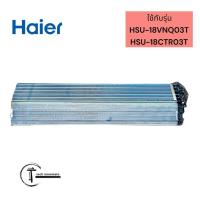 ราคา อะไหล่แท้ศูนย์/แผงรังผึ้งแอร์ไฮเออร์/Evaporator assy/Haier/A0010723923/รุ่น HSU-18VNQ03T HSU-18CTR03T (22055129710)