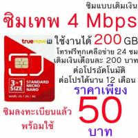 ราคา ซิมเทพทรู 4 Mbps 200 GB โทรฟรีไม่อั้น (2782832375)