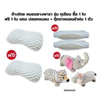 ราคา ช้างไทย หมอนยางพารา รุ่น ทุเรียน ซื้อ 1 ใบ ฟรี 1 ใบ แถม ปลอกหมอน + ตุ๊กตาหมอนผ้าห่ม 1 ตัว (44901764973)