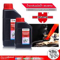 ราคา น้ำยาหม้อน้ำ ยี่ห้อ WURTH Coolant สีแดง น้ำยากันสนิมหม้อน้ำ ( เลือกขนาด 1 ลิตร / 0.5 ลิตร ) (29704669244)